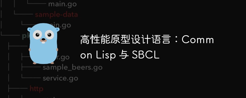 CommonLisp与SBCL高性能解析