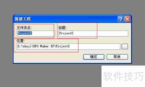RPG Maker XP入门教程