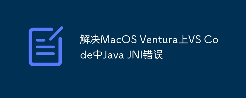 VSCodeJavaJNI问题解决指南