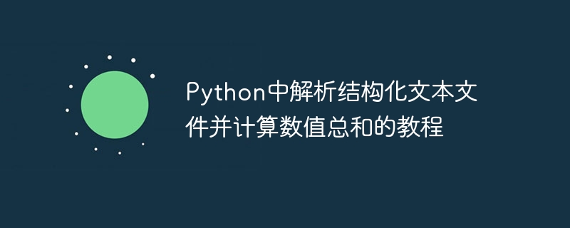 Python中解析结构化文本文件并计算数值总和的教程