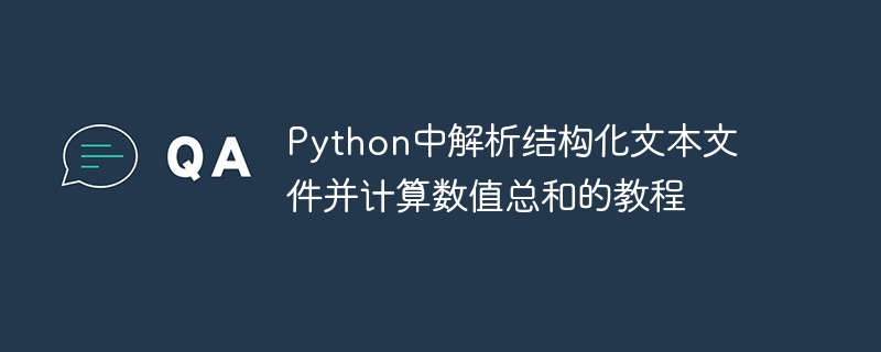 Python读取文本计算数值总和教程