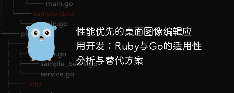 性能优先的桌面图像编辑应用开发:Ruby与Go的适用性分析与替代方案