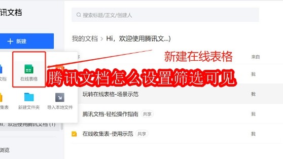 腾讯文档筛选功能设置教程