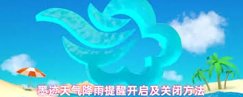 关闭墨迹天气降雨提醒步骤详解