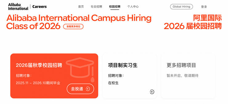 2026届毕业生看过来!阿里国际要招1000人!