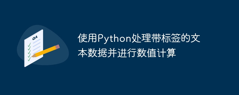 Python标签文本处理与数值计算技巧
