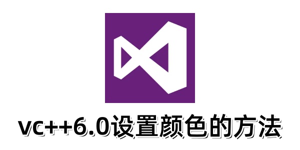 VC++6.0颜色设置方法详解