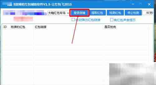 微博抢红包神器使用教程