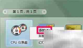 Win7桌面小工具添加教程