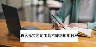 腾讯元宝划词工具栏怎么即划即用