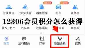 铁路12306如何办理会员