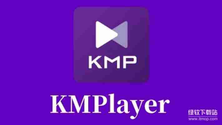 KMPlayer破解纯净版永久免费版,支持所有格式绿色免安装