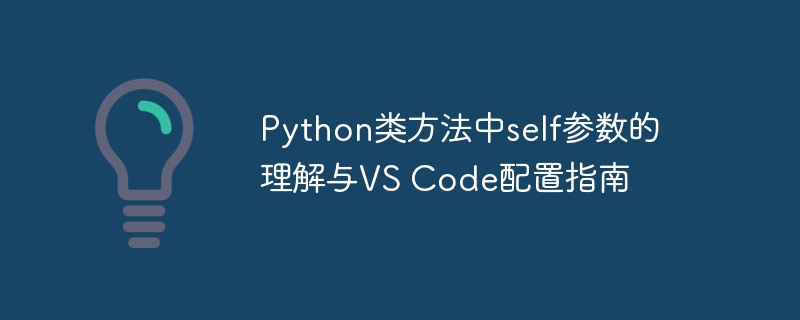 Python类方法中self参数解析与VSCode配置