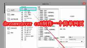 dreamweaver cs6如何制作简单网页