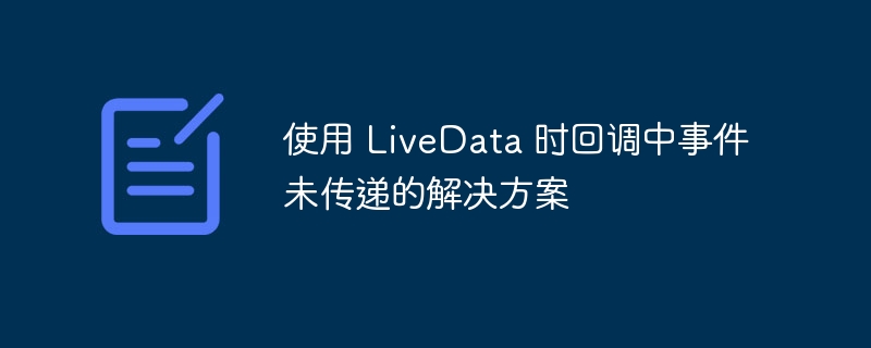 LiveData回调未触发？这些方法能解决