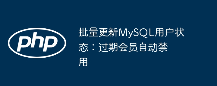 批量更新MySQL用户状态：过期会员自动禁用