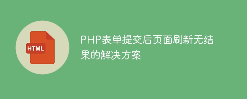 PHP表单提交后页面刷新无结果的解决方案