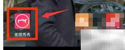 美图秀秀定制功能在哪找