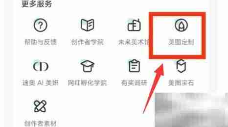 美图秀秀定制功能在哪找