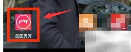 美图秀秀怎么找定制功能