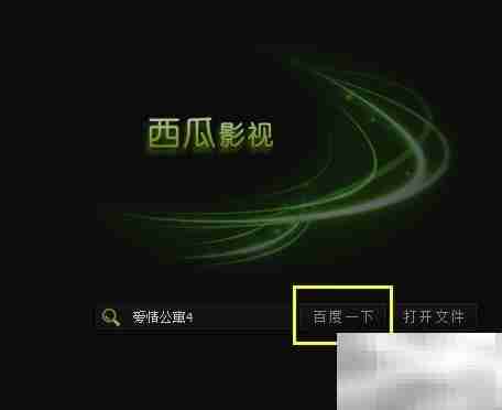 西瓜影音播放器使用教程