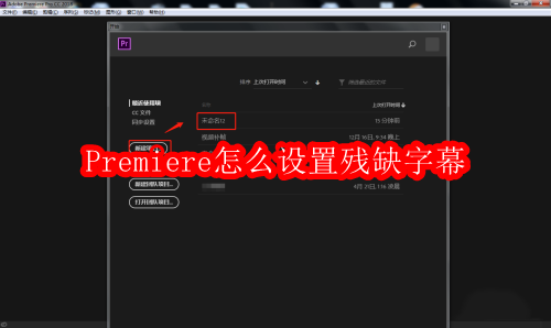 Premiere字幕缺失解决方法详解