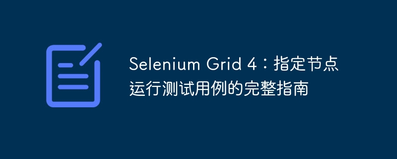 SeleniumGrid4节点运行测试方法