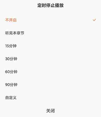 番茄免费小说听书怎么设置定时关闭?番茄免费小说听书设置定时关闭的方法