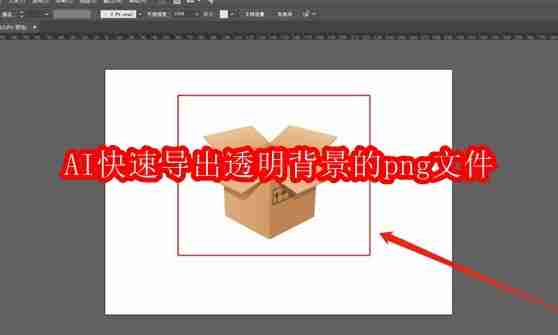 AI快速导出透明背景的png文件