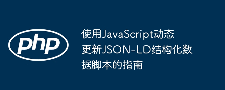 JavaScript动态更新JSON-LD数据教程