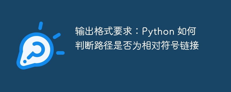 输出格式要求：Python 如何判断路径是否为相对符号链接
