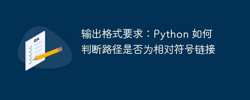 判断Python相对符号链接的正确方法