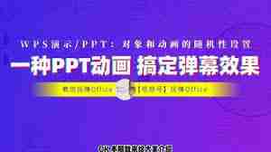 PPT动画特效如何实现无限使用