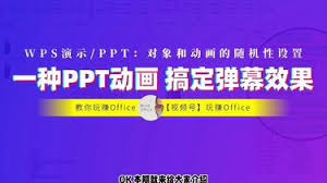 PPT动画特效无限使用技巧揭秘