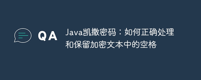 Java凯撒密码空格处理方法分享