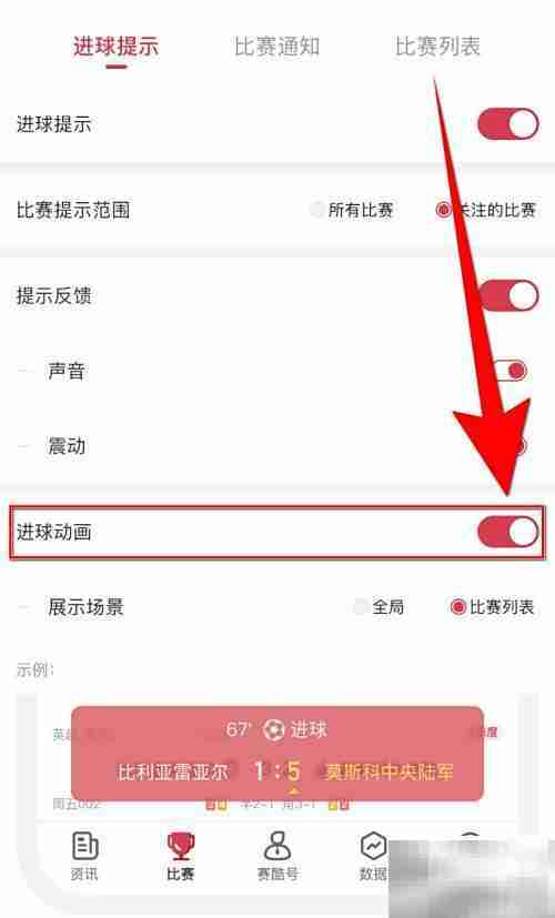 赛酷体育进球动画开启方法