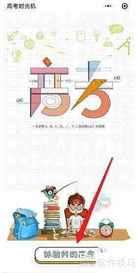 高考时光机玩法揭秘
