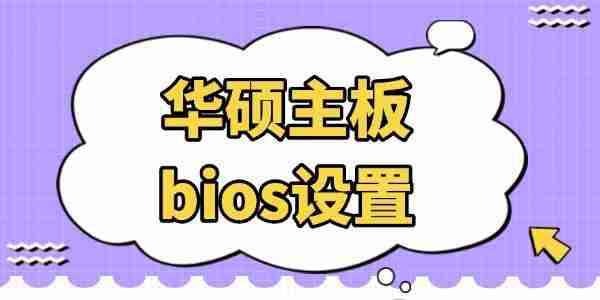 华硕主板bios设置 看完你也会!