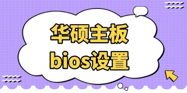 华硕主板BIOS设置详解与技巧