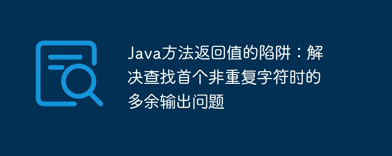 Java方法返回值陷阱：找首个非重复字符解法