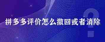 拼多多如何撤回评价