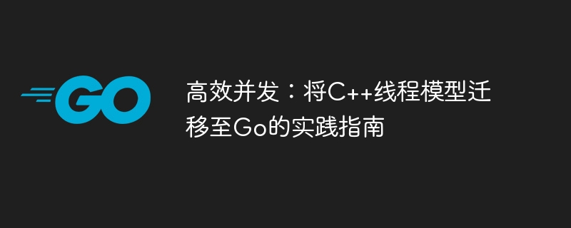 C++线程转Go的高效并发方法