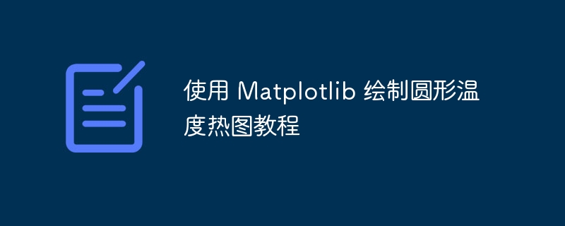 Matplotlib画圆形温度热图教程