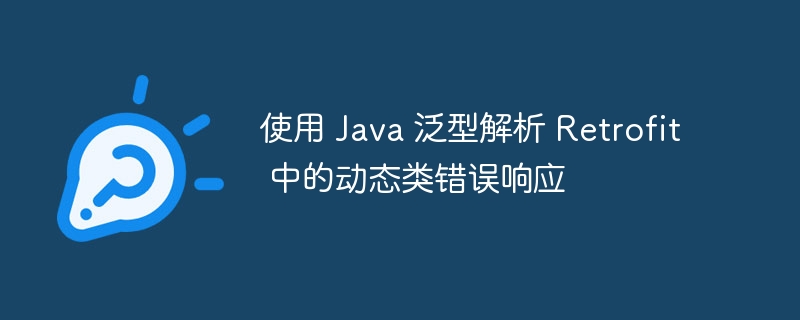 Java泛型解析Retrofit错误响应处理