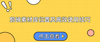 剪映素材库怎么找？教程详解