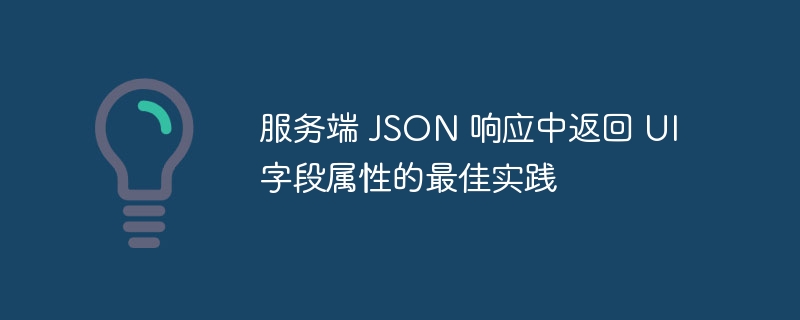 服务端返回UI字段设计技巧