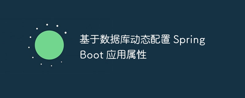 基于数据库动态配置 Spring Boot 应用属性