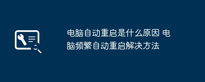 电脑频繁重启怎么解决