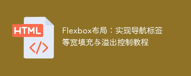 Flexbox等宽导航与溢出控制教程
