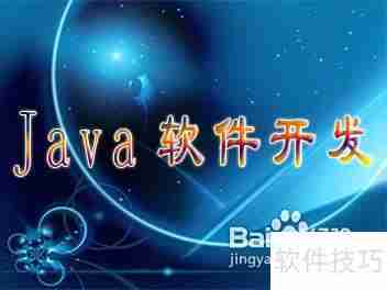 学JAVA：前景、特点与经验分享